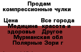 Продам компрессионные чулки  › Цена ­ 3 000 - Все города Медицина, красота и здоровье » Другое   . Мурманская обл.,Полярные Зори г.